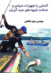 کتاب آشنایی با تجهیزات صیادی و شناخت شیوه های صید آبزیان دکتر میثم صالحی