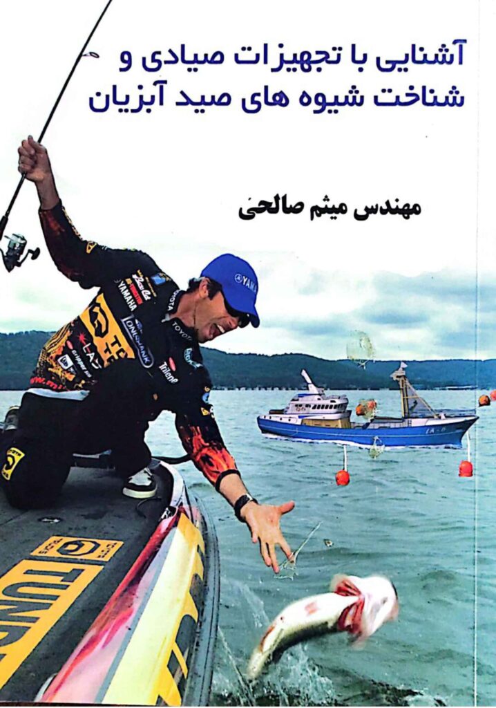 آشنایی با تجهیزات صیادی و شناخت شیوه های صید آبزیان