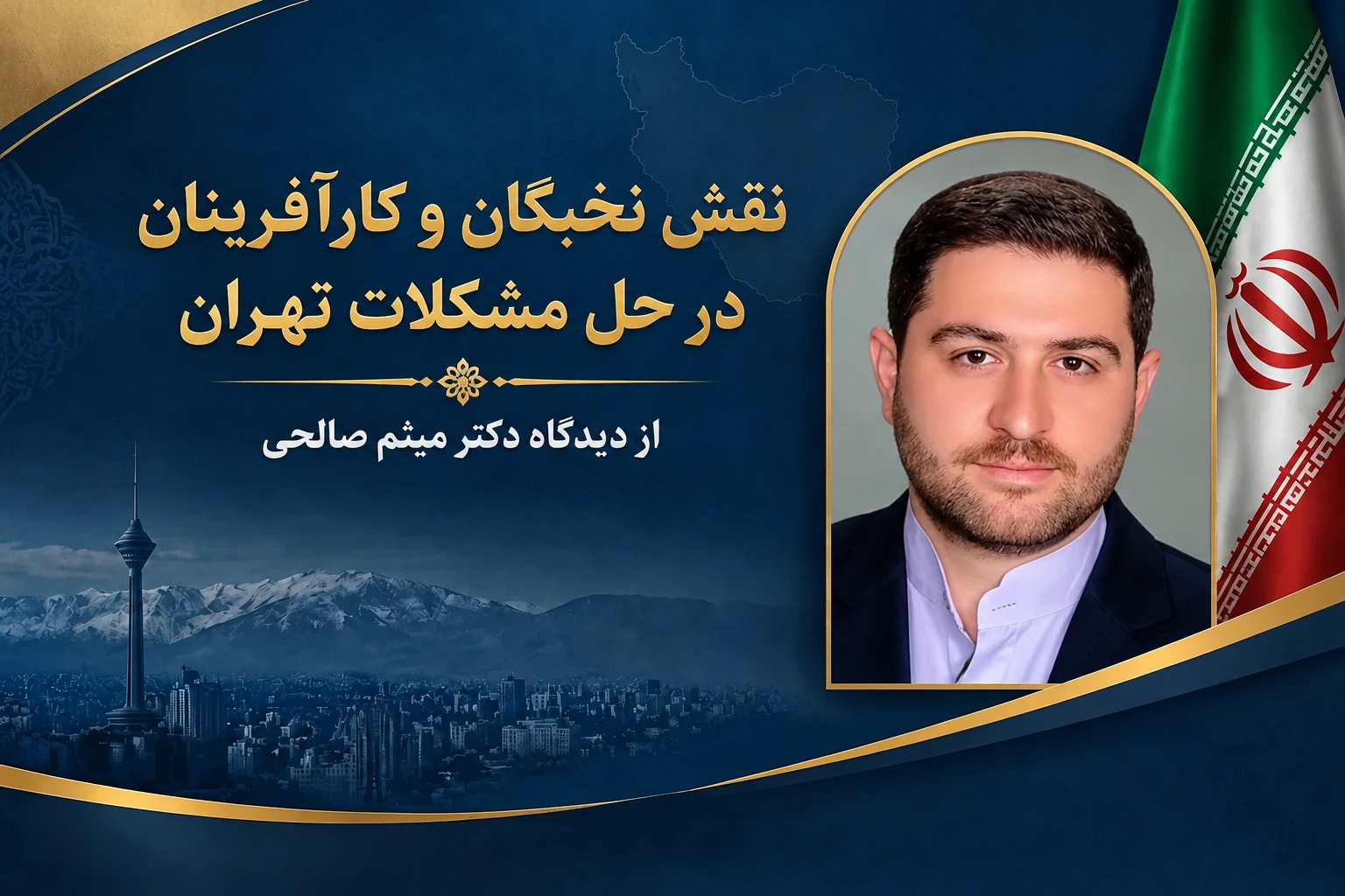نقش نخبگان و کارآفرینان در حل مشکلات تهران از دیدگاه دکتر میثم صالحی
