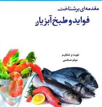 کتاب مقدمه ای بر شناخت فواید و طبخ آبزیان