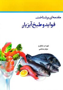 کتاب مقدمه ای بر شناخت فواید و طبخ آبزیان