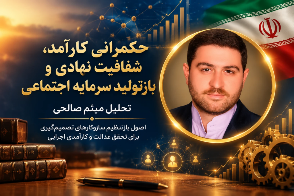حکمرانی کارآمد، شفافیت نهادی و بازتولید سرمایه اجتماعی؛ تحلیل میثم صالحی