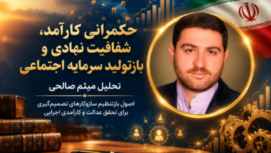 حکمرانی کارآمد، شفافیت نهادی و بازتولید سرمایه اجتماعی؛ تحلیل میثم صالحی