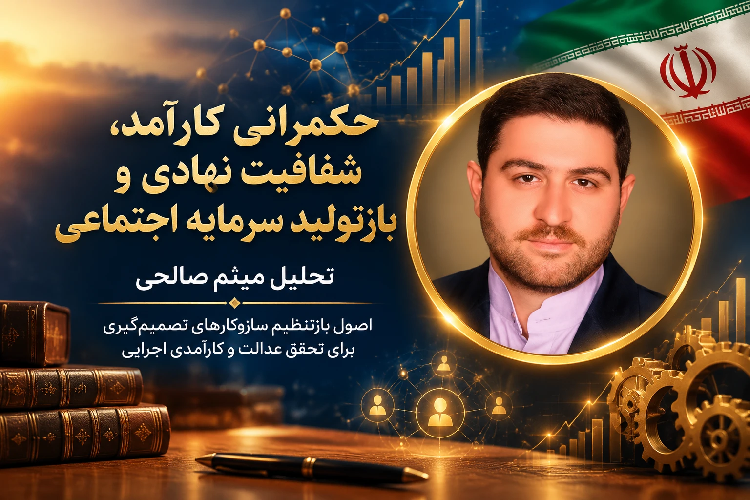 حکمرانی کارآمد، شفافیت نهادی و بازتولید سرمایه اجتماعی؛ تحلیل میثم صالحی
