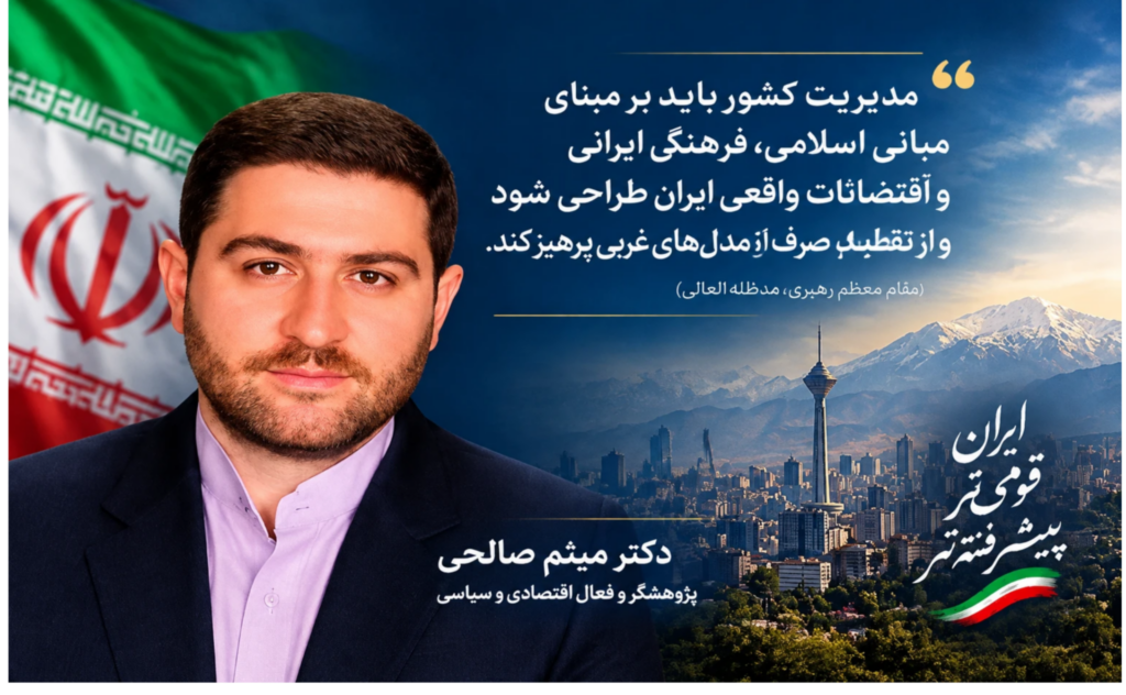 از مدیریت تقلیدی تا حکمرانی مولد به قلم دکتر میثم صالحی